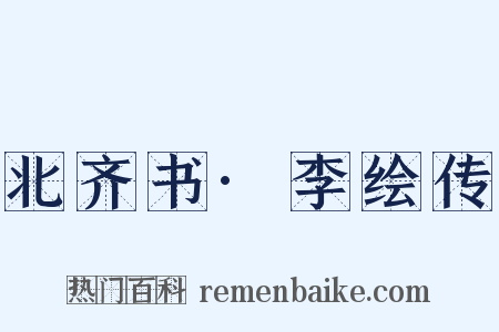 北齐书·李绘传是什么意思的图片